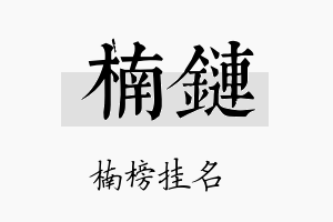 楠链名字的寓意及含义