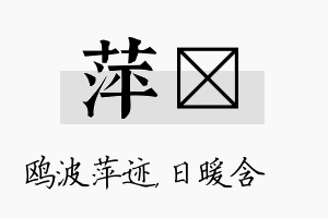 萍芃名字的寓意及含义