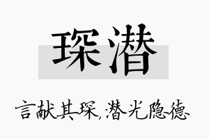 琛潜名字的寓意及含义