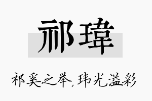 祁玮名字的寓意及含义