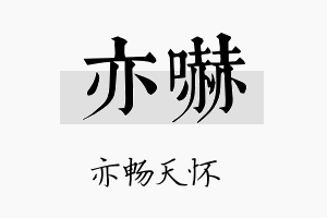 亦吓名字的寓意及含义