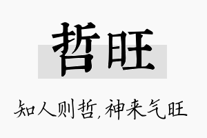 哲旺名字的寓意及含义