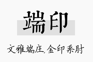 端印名字的寓意及含义