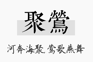 聚莺名字的寓意及含义