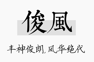 俊风名字的寓意及含义