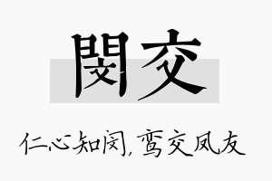 闵交名字的寓意及含义