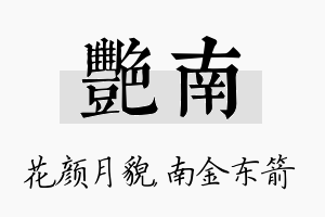 艳南名字的寓意及含义