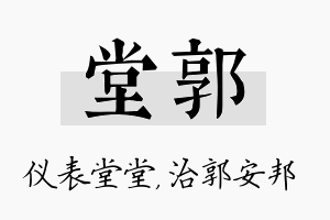 堂郭名字的寓意及含义