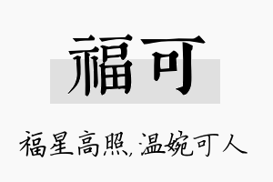 福可名字的寓意及含义