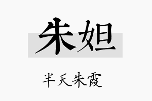 朱妲名字的寓意及含义