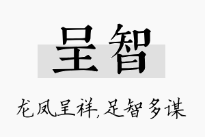 呈智名字的寓意及含义