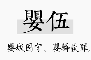 婴伍名字的寓意及含义