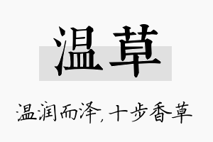 温草名字的寓意及含义