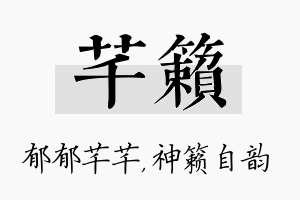 芊籁名字的寓意及含义