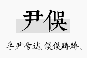 尹俣名字的寓意及含义