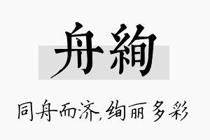 舟绚名字的寓意及含义