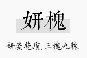 妍槐名字的寓意及含义