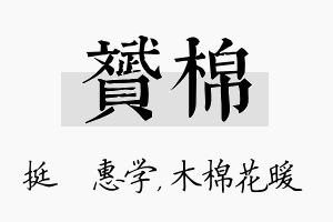 赟棉名字的寓意及含义