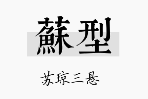 苏型名字的寓意及含义