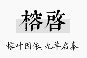 榕启名字的寓意及含义