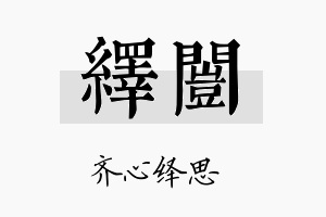 绎闿名字的寓意及含义