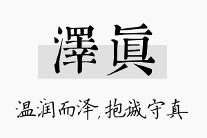 泽真名字的寓意及含义