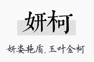 妍柯名字的寓意及含义