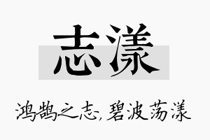 志漾名字的寓意及含义