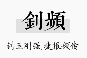 钊频名字的寓意及含义