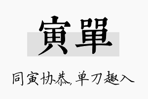 寅单名字的寓意及含义