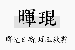 晖琨名字的寓意及含义