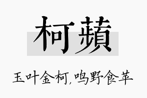 柯苹名字的寓意及含义