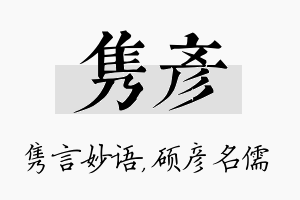 隽彦名字的寓意及含义