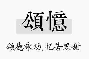 颂忆名字的寓意及含义