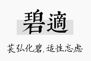 碧适名字的寓意及含义