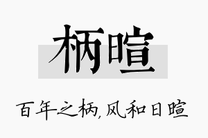 柄暄名字的寓意及含义