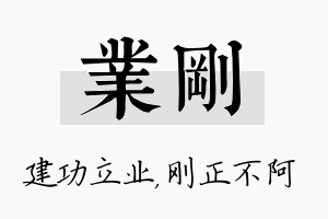 业刚名字的寓意及含义