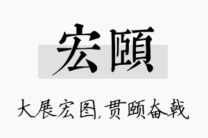 宏颐名字的寓意及含义