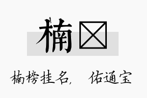 楠禛名字的寓意及含义