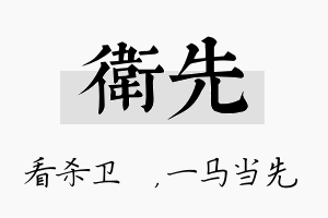 卫先名字的寓意及含义