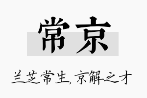 常京名字的寓意及含义