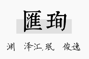 汇珣名字的寓意及含义