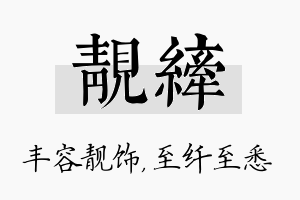 靓纤名字的寓意及含义