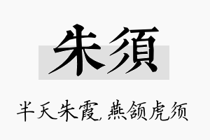 朱须名字的寓意及含义