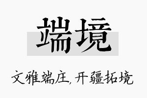 端境名字的寓意及含义