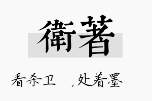 卫着名字的寓意及含义