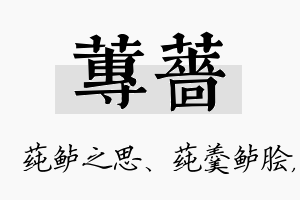 莼蔷名字的寓意及含义