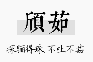 颀茹名字的寓意及含义