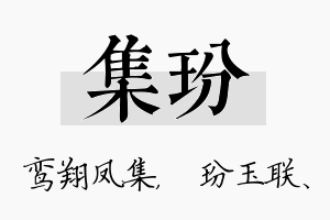 集玢名字的寓意及含义