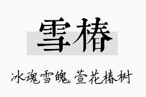 雪椿名字的寓意及含义